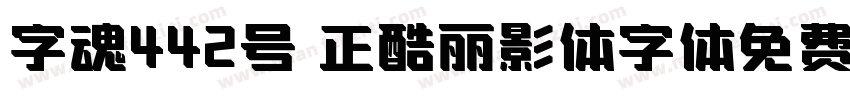 字魂442号 正酷丽影体字体免费下载字体转换